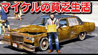 【GTA5】超おんぼろキャデラックで家無しホームレスやってみた！所持金0円になったマイケルが一発成り上がりを目指して銀行強盗してみた！｜マイケルの貧乏生活【ほぅ】