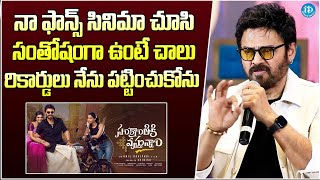 నా ఫాన్స్ సినిమా చూసి సంతోషంగా ఉంటే చాలు..Venkatesh About Movie Collections | iDream Gold