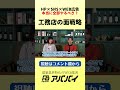 伸びてる工務店がやっているwebマーケティングとは？｜建築業界特化のweb集客アババイ｜hp制作・sns運用・web広告｜ shorts