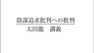 陰謀追求批判への批判　1  太田 龍　講義