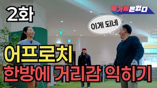 [불가능은없다 김x석편] 어프로치 거리감이 안맞는 이유는 이 두가지를 꼭 확인하세요! #김가형프로 #골프 #golf #골프레슨 #골프스윙 #골린이 #장타 #골프웨어 #불가능은없다