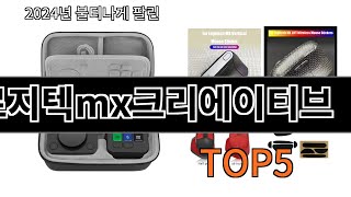 [로지텍mx크리에이티브 추천]ㅣ알리에서 이 로지텍mx크리에이티브 이거만 사면됩니다 TOP5