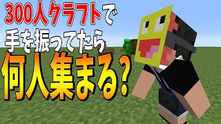 300人クラフトで動画撮ってる風の動きしたら何人集まる?!#Shorts【Minecraft】