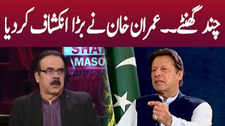 چند گھنٹے۔۔عمران خان نے بڑا انکشاف کردیا | Live with Dr. Shahid Masood