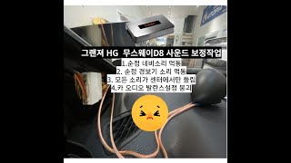 울산무스웨이카오디오 / 무스웨이D8 사운드보정작업 \u0026 순정 경보음 복원