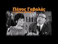 Πάνος Γαβαλάς Οι μεγάλες επιτυχίες by elias