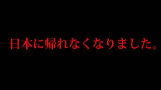 【搭乗拒否】ベトナム旅を終え帰国しようとしたら絶望的なトラブル連発!空港から出れない地獄