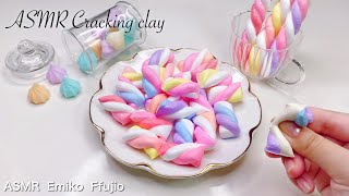 【ASMR】🍬パリッと粘土クレイクラッキング🍭ねじねじマシュマロ【音フェチ】균열 점토 Cracking clay No talking ASMR