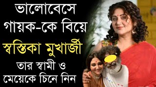 অভিনেত্রী স্বস্তিকা মুখার্জীর স্বামী ও মেয়েকে চিনে নিন | Swastika Mukherjee husband \u0026 Daughter