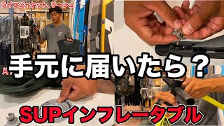 【サップ】手元に届いてから乗る！片付けまで！SUPインフレータブル