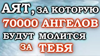 АЛЛАХ ПОДЧИНИТ 70000 АНГЕЛОВ ТОМУ КТО ПРОЧИТАЕТ АЯТ! СЛУШАЙ ДУШОЙ!