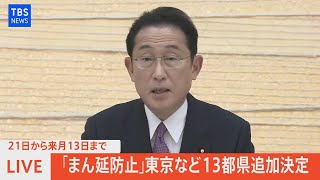 【LIVE】２１日から来月１３日まで「まん延防止」東京など１３都県追加決定（2022年1月19日）