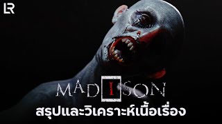 สรุปเนื้อเรื่อง MADiSON เกมผีสุดเฮี้ยนสัญชาติอาเจนติน่า | LUCKY REPUBLIC