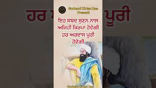 ਐਸੀ ਕਿਰਪਾ ਵਰਤੇਗੀ ਹਰ ਅਰਦਾਸ ਪੂਰੀ ਹੋਵੇਗੀ ਕਿਸਮਤ ਚਮਕੇਗੀ ਸ਼ਬਦ ਜਰੂਰ ਸੁਣੋ #trending #gurbanishorts #short