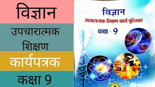 Worksheet -43 Class-9 उपचारात्मक शिक्षण विज्ञान -Workbook -कार्यपत्रक -43 के Answer कक्षा -9 Science