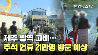 제주 방역 고비…추석 연휴 21만명 방문 예상 / 연합뉴스TV (YonhapnewsTV)