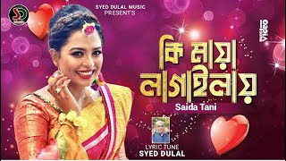 ➡️Ki Maya Lagailay | Saida Tani | SYED DULAL | কি মায়া লাগাইলায়  | সৈয়দ দুলাল |সাইদা তানি |