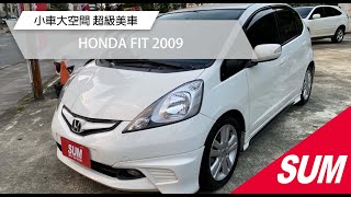 【SUM中古車】HONDA FIT 2009 小車大空間/ 超級美車/ 一年跑不到6000/ S版/ 換檔撥片 台北市