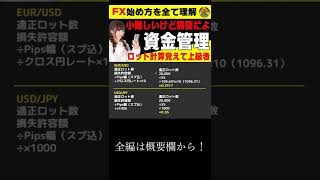 小難しいけど重要だよ資金管理ロット計算を覚えて上級者になろう【投資家プロジェクト億り人さとし】 #shorts