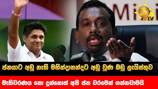 ජනයාට අඩු නැති මහින්දානන්දට අඩු වුණ බඩු ලැයිස්තුව - Hiru News