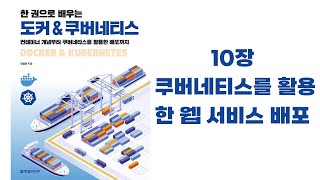 한 권으로 배우는 도커 & 쿠버네티스 - 10장 쿠버네티스를 활용한 웹 서비스 배포