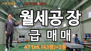 아산시 음봉면 공장매매, 월세나오는공장매매,수익용공장급매,구해줘매물(매물번호30)