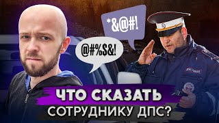 Как ПРАВИЛЬНО общаться с ДПС? 5 ошибок водителей