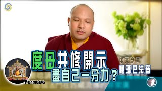 度母共修開示: 盡自己一分力？大寶法王(中文字幕)