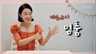 토닥토닥동시낭송교실 '제6교시' [멈춤] 동시낭송강의