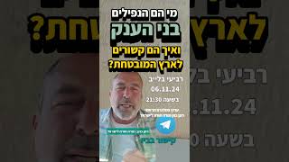 רביעי בלייב | מי הם הנפילים בני הענק ואיך הם קשורים לארץ המובטחת? [06.11.24]