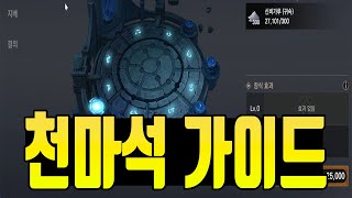 [제노니아] 천마석 강화가이드 / 천마석 강화는 이렇게 해주세요