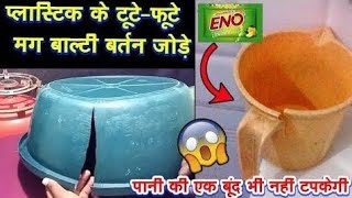 प्लास्टिक के टूटे-फूटे मग,बाल्टी,बर्तन चिपकाए सिर्फ Eno से|kitchen and home organisation hacks