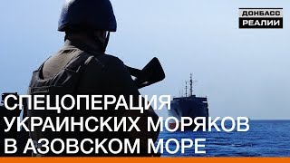 Спецоперация украинских моряков в Азовском море | Донбасc.Реалии