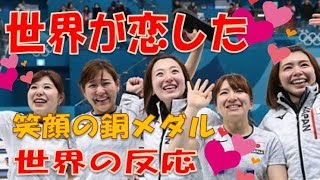 【世界の反応】平昌五輪・カーリング女子日本銅メダル！世界中を魅了した彼女たち