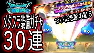 ドラクエウォーク実況3『さらなるガチャ３０連でついに星５武器キターー！』わいわい堂画