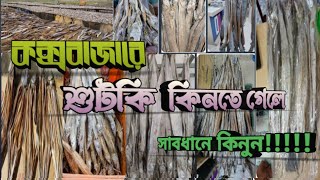 কক্সবাজারের শুটকি কিনতে গেলে একটু সাবধান!!!!!  Coxsbazar। Shutki। Dry fish। 🇧🇩🤪🚤🌍🛫🚄🚊🚅🫂