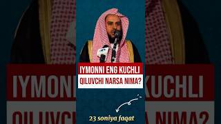 Иймонни энг кучли қилувчи нарса нима? #шайх #ихлос #иймон #islamicshorts #islamicvideo #funny #fyp