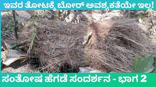 ಇವರ ತೋಟದಲ್ಲಿ ಬೋರ್ ಅವಶ್ಯಕತೆಯೇ ಇಲ್ಲ! | ಸಂತೋಷ ಹೆಗಡೆ ಸಂದರ್ಶನ (ಭಾಗ ೨)