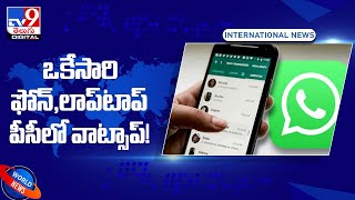 WhatsApp Multi Device: మరో కొత్త ఫీచర్‌... ఇకపై ఫోన్‌ ఇంటర్‌నెట్‌తో సంబంధం లేకుండానే - TV9