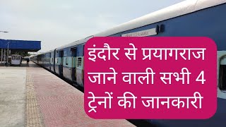 Indore to Prayagraj all trains details|इंदौर से प्रयागराज की सभी ट्रेने #indoretoprayagrajtrains