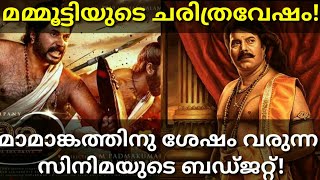 മമ്മൂട്ടിയുടെ ബ്രഹ്മാണ്ഡ സിനിമ!Historical Mammootty Movie #Mammootty #Mamangam #Bigbudget #History