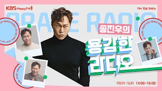 [용감한 라이브] 일민 - 한 잔 더 | [송진우의 용감한 라디오] | KBS 230928 방송