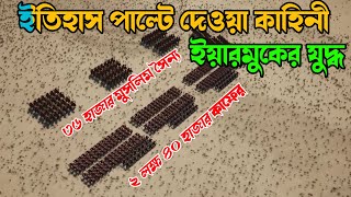 ইয়ারমুক যুদ্ধের অবিশ্বাস্য ঘটনা | yarmouk war | Islamic Kahini Bangla | Pe786