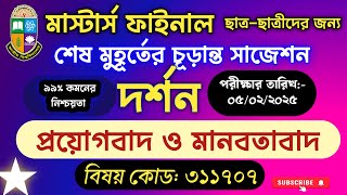 প্রয়োগবাদ ও মানবতাবাদ মাস্টার্স ফাইনাল সাজেশন| Pragmatism and Humanism Masters Final suggestion