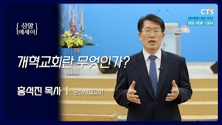 CTS_2024.09.04_신앙에세이_온천제일교회_홍석진 목사