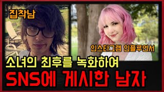 *실화사건* 전 세계 사람들에게 공유되다가 시체로 발견된 18세 소녀