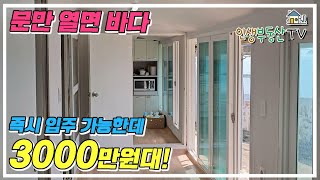 문안열어도 바다 조망! 올수리 바로 입주가능 3000만원대 바닷가 주택!