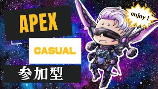 【APEX】カジュアルやります🔫初見さん大歓迎💜全機種OK【参加型】