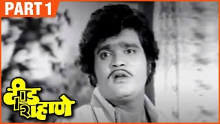 दीड शहाणे Marathi Movie | (Part 1/8) | Deed Shahane | Old Marathi Movie | Ashok Saraf, Nilu Phule