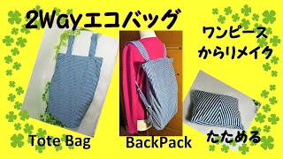 2 way shopping bag! Bags and rucksacks! A remake of a summer dress.